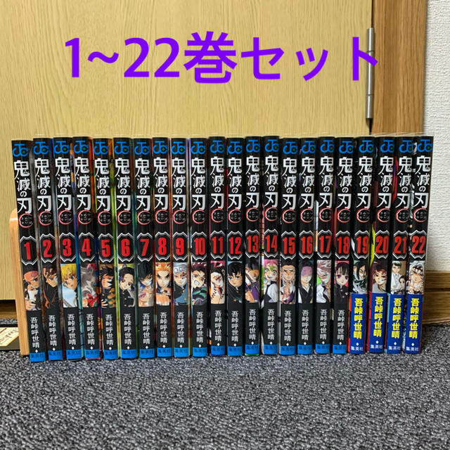 鬼滅の刃 1巻~22巻 全巻 セット 漫画 漫画 mizudo.com