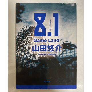 カドカワショテン(角川書店)の文庫本　8.1GameLand(文学/小説)