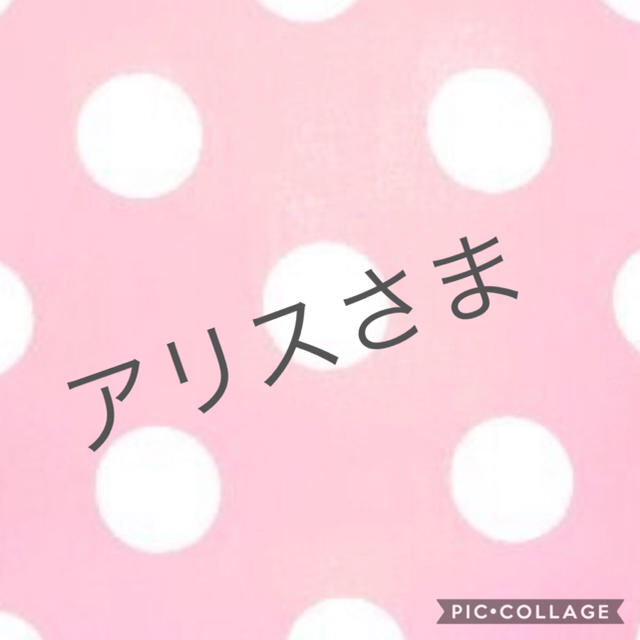 ②アリスさま専用♡4点おまとめです♡