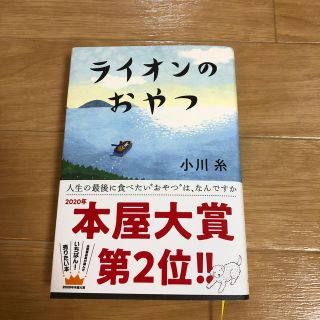 ライオンのおやつ(文学/小説)