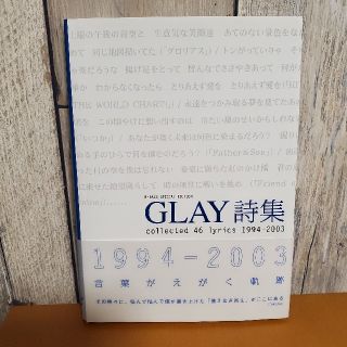 ＧＬＡＹ詩集 Ｃｏｌｌｅｃｔｅｄ　４６　ｌｙｒｉｃｓ　１９９４－(その他)