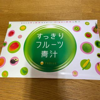 ファビウス(FABIUS)の新品未開封 すっきりフルーツ青汁　30包入(青汁/ケール加工食品)