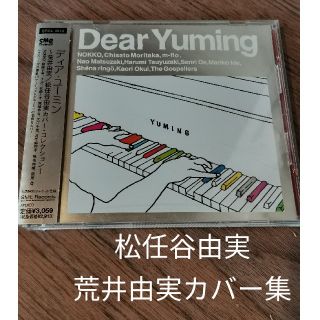 ディアユーミン Dear Yuming 荒井由実/松任谷由実カバーコレクション~(ポップス/ロック(邦楽))