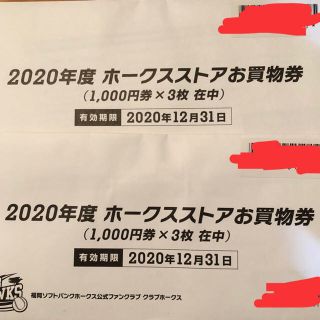 ホークスストアお買い物券６枚6000円分(野球)