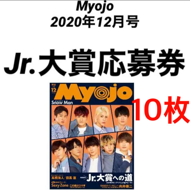 Myojo 12月号　ジャニーズJr. 大賞　応募券　応募用紙