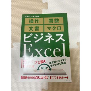 ニッケイビーピー(日経BP)のビジネスExcel完全版(コンピュータ/IT)