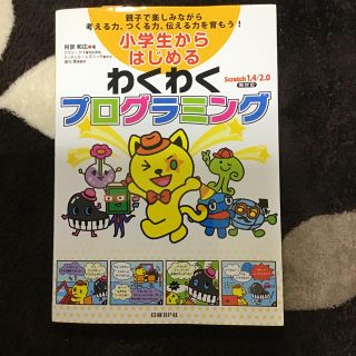 小学生からはじめるわくわくプログラミング 親子で楽しみながら考える力、つくる力、(語学/参考書)