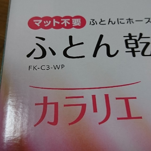 アイリスオーヤマ(アイリスオーヤマ)のふとん乾燥機    FK-C3-WP スマホ/家電/カメラの生活家電(衣類乾燥機)の商品写真