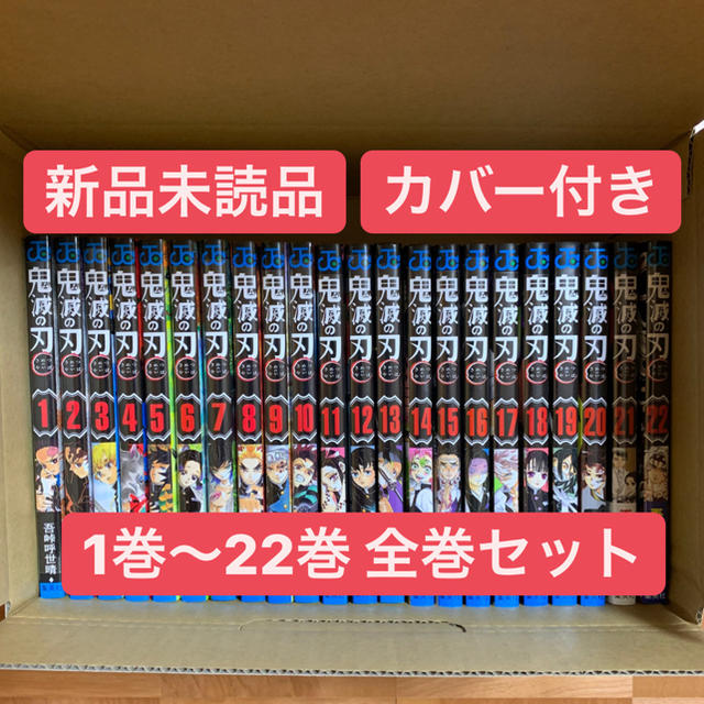 鬼滅の刃(1〜22)　きめつのやいば　鬼滅ノ刃　漫画本　全巻セット | フリマアプリ ラクマ