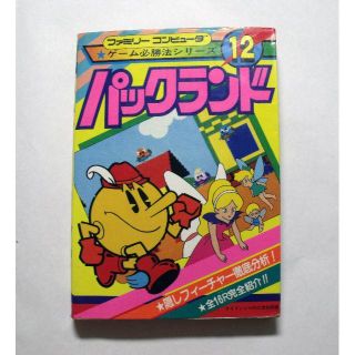 啓文社　ファミリーコンピュータ　ゲーム必勝法シリーズ12　パックランド(趣味/スポーツ/実用)