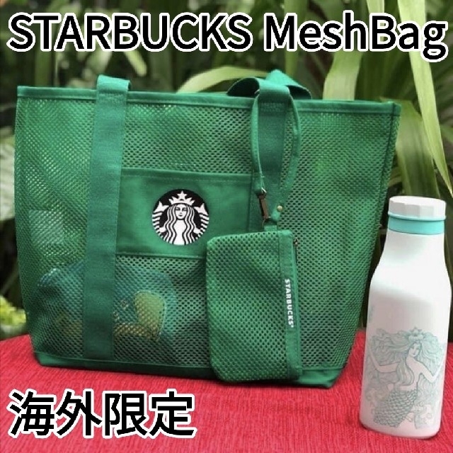 Starbucks Coffee(スターバックスコーヒー)の[新品]海外限定 スターバックス メッシュバッグ(グリーン) レディースのバッグ(トートバッグ)の商品写真