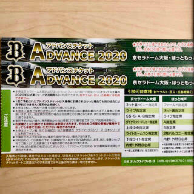 オリックス　アドバンスチケット