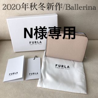 フルラ(Furla)の付属品全て有り★新品 FURLA 2020年秋冬新作 バビロン ライトベージュ(財布)