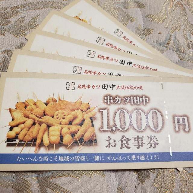 串カツ田中食事券 5000円分