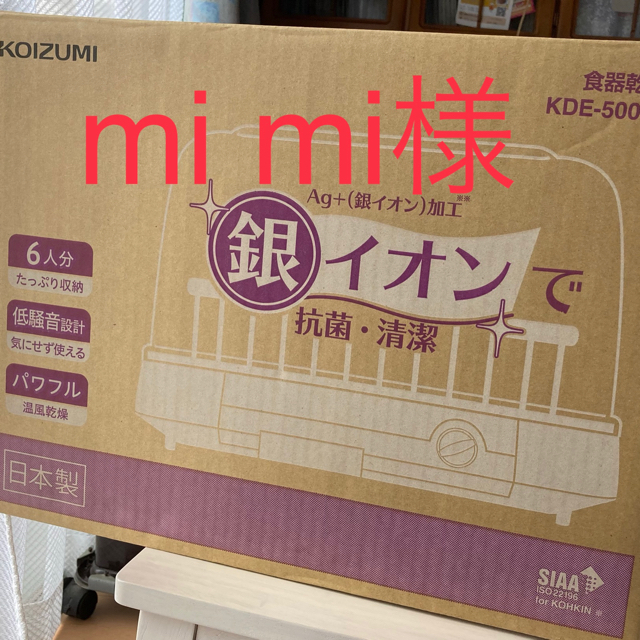 【新品未使用】食器乾燥機　KOIZUMI KDE-5000/W