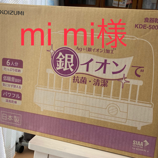 コイズミ(KOIZUMI)の【新品未使用】食器乾燥機　KOIZUMI KDE-5000/W(食器洗い機/乾燥機)