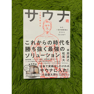 人生を変えるサウナ術 なぜ、一流の経営者はサウナに行くのか？(ビジネス/経済)