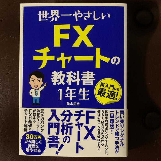 世界一やさしいＦＸチャートの教科書１年生 エンタメ/ホビーの本(ビジネス/経済)の商品写真