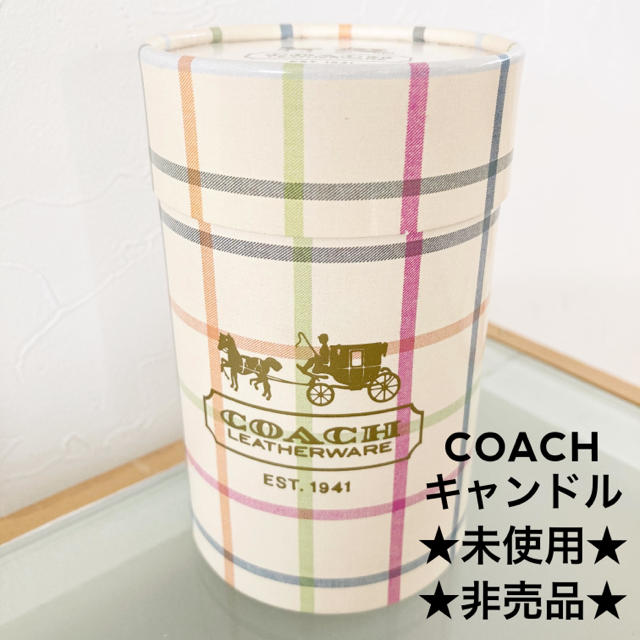 COACH(コーチ)の【新品未使用★非売品★送料込】COACHコーチ アロマキャンドル ろうそく コスメ/美容のリラクゼーション(キャンドル)の商品写真