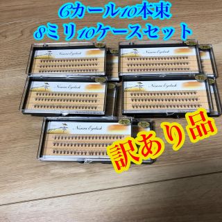 【訳あり新品】　8ミリ　10ケースセット　セルフ　マツエク　まつ毛エクステ(まつげエクステ)