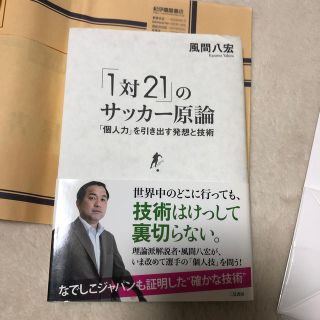 「１対２１」のサッカ－原論 「個人力」を引き出す発想と技術(ノンフィクション/教養)