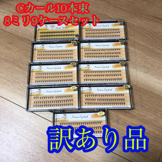 【訳あり新品】8ミリ9ケース　セルフ　マツエク　まつ毛エクステ(まつげエクステ)