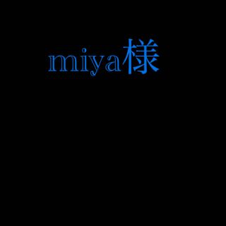 miya様専用(その他)