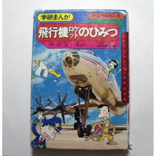 ガッケン(学研)の学研まんが　ひみつシリーズ10　飛行機ロケットのひみつ（旧版）(その他)