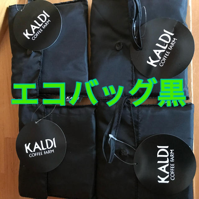 KALDI(カルディ)のカルディエコバッグ黒20個 レディースのバッグ(エコバッグ)の商品写真