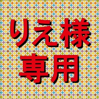 りえ様専用です。(その他)