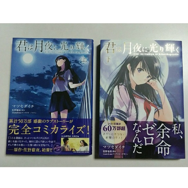 がーすけ6754様専用 君は月夜に光り輝く 上下巻セット 原作 佐野徹夜の通販 By 美咲 S Shop ラクマ がーすけ6754様専用 君は月夜に光り輝く 上下巻セット 原作 佐野徹夜の通販 By 美咲 S Shop ラクマ