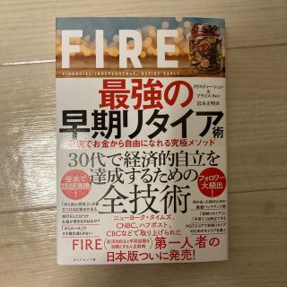 ＦＩＲＥ最強の早期リタイア術 最速でお金から自由になれる究極メソッド(ビジネス/経済)