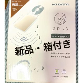 アイオーデータ(IODATA)の【新品・箱付き】IODATA CDレコ(その他)