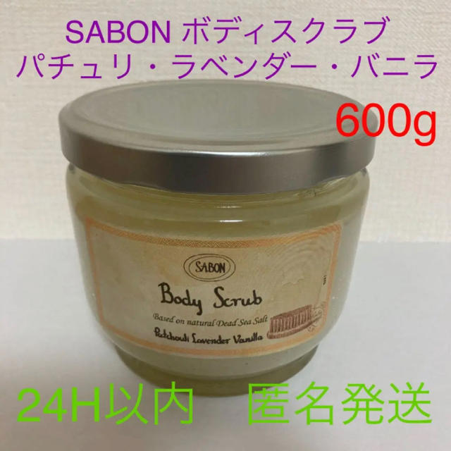 SABON ボディスクラブ パチュリ・ラベンダー・バニラ 600g