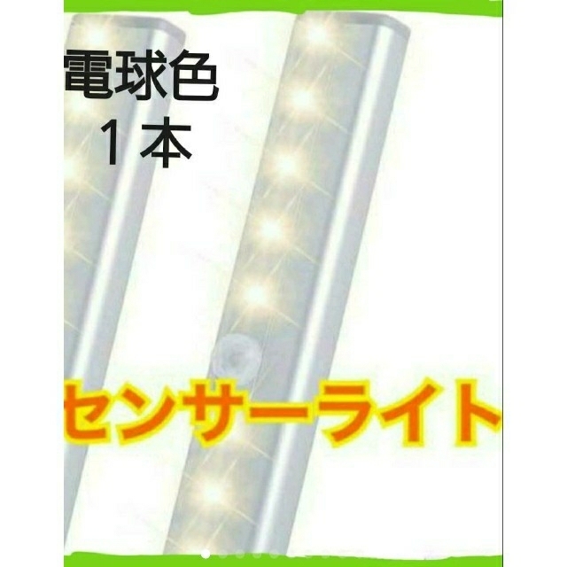 スピード発送⭐１本　LEDセンサーライト　電球色　人感センサー電池式　室内足下灯 インテリア/住まい/日用品のライト/照明/LED(蛍光灯/電球)の商品写真