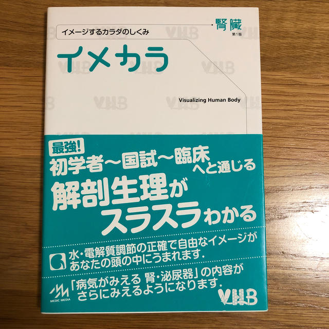 イメカラ イメ－ジするカラダのしくみ 腎臓 エンタメ/ホビーの本(健康/医学)の商品写真