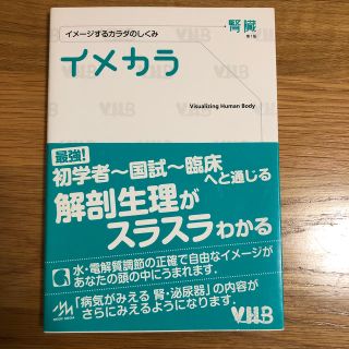 イメカラ イメ－ジするカラダのしくみ 腎臓(健康/医学)