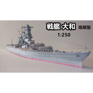 【即日発送】紙模型　戦艦　大和　1:250　高難度【送料無料】(模型/プラモデル)