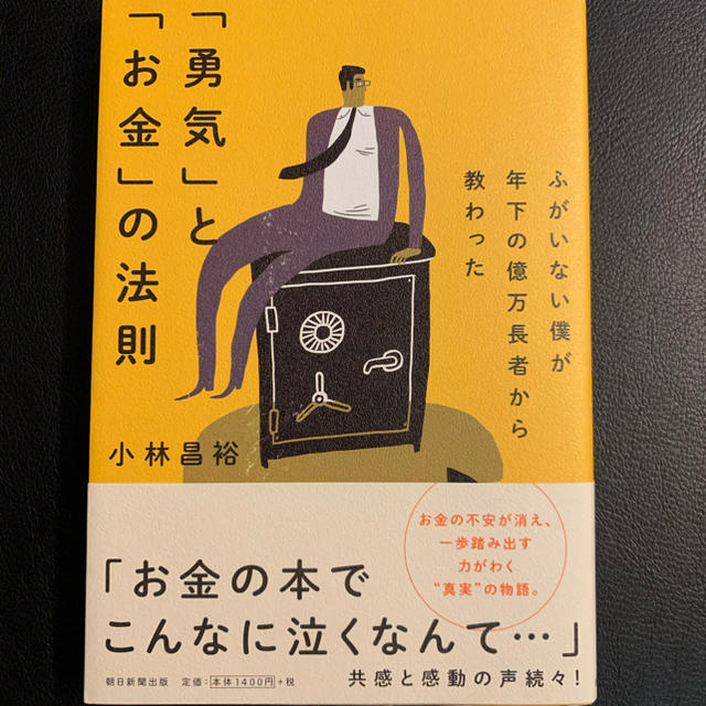 朝日新聞出版(アサヒシンブンシュッパン)の「勇気」と「お金」の法則　 エンタメ/ホビーの本(住まい/暮らし/子育て)の商品写真