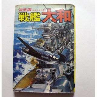 シュウエイシャ(集英社)の集英社　モンキー文庫　決定版戦艦大和(趣味/スポーツ/実用)