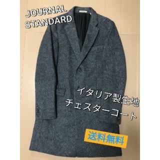 ジャーナルスタンダード(JOURNAL STANDARD)のイタリア製生地 チェスターコート ジャーナルスタンダード グレー チャコール S(チェスターコート)