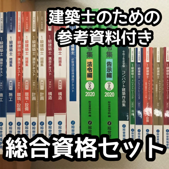 おまけ付き【令和2年度】一級建築士教科書＆問題集セット　総合資格