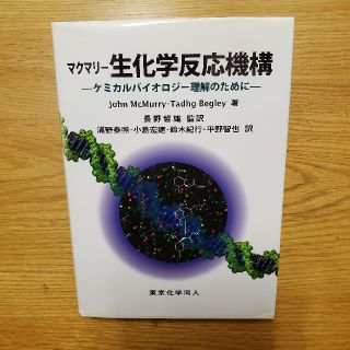 マクマリ－生化学反応機構 ケミカルバイオロジ－理解のためにの通販 by