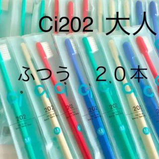 SALE‼️歯科用　歯ブラシ　２０２　２０本(歯ブラシ/デンタルフロス)