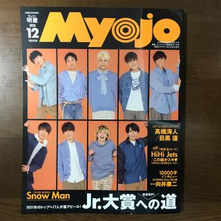 シュウエイシャ(集英社)のちっこいMyojo (ミョウジョウ) 2020年 12月号(アート/エンタメ/ホビー)