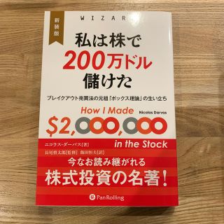 私は株で２００万ドル儲けた ブレイクアウト売買法の元祖「ボックス理論」の生い立 (ビジネス/経済)