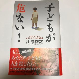 シュウエイシャ(集英社)の子どもが危ない！ スピリチュアル・カウンセラ－からの警鐘(住まい/暮らし/子育て)