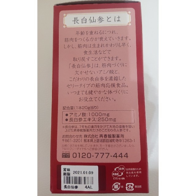 再春館製薬所(サイシュンカンセイヤクショ)の再春館製薬所 長白仙参 食品/飲料/酒の健康食品(アミノ酸)の商品写真