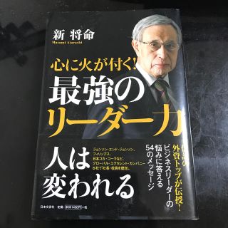 心に火が付く！最強のリーダー力(ビジネス/経済)