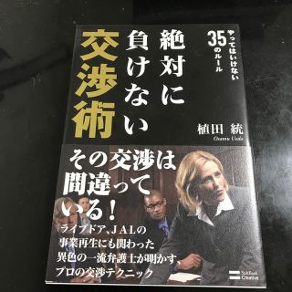 絶対に負けない交渉術 やってはいけない３５のル－ル(ビジネス/経済)